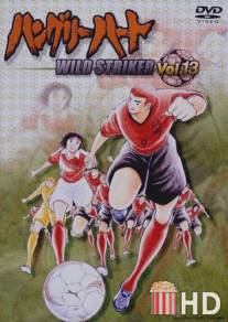 Страстное сердце: Неистовый бомбардир / Hungry Heart: Wild Striker