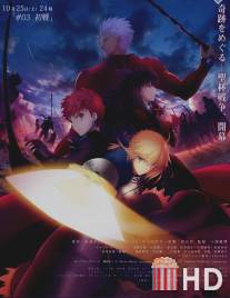 Судьба: Ночь схватки / Fate\/Stay Night: Unlimited Blade Works