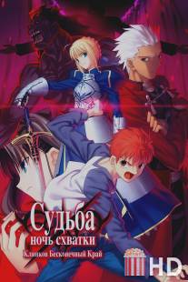 Судьба: Ночь схватки / Gekijouban Fate\/Stay Night: Unlimited Blade Works