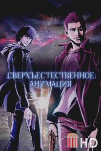 Сверхъестественное