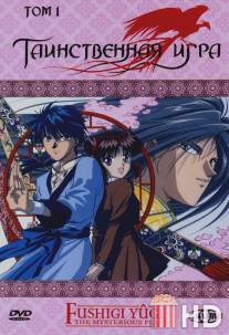 Таинственная игра / Fushigi Yugi