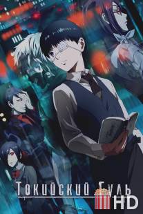 Токийский гуль / Tokyo Ghoul