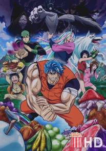 Торико / Toriko