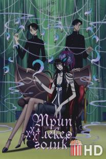 Триплексоголик / XXXHOLiC