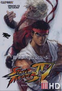 Уличный боец 4 / Super Street Fighter IV