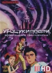 Уроцукидодзи 2: Возвращение сверхдемона / Shin chojin densetsu Urotsukidoji: Mataiden