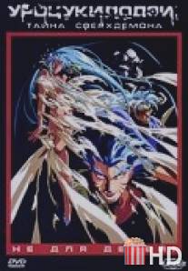 Уроцукидодзи 3: Тайна сверхдемона / Chojin densetsu 3: Kanketsu jigoku hen