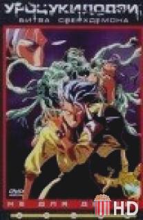 Уроцукидодзи 4: Битва сверхдемона / Chojin densetsu Urotsukidoji: Horo hen
