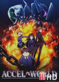 Ускоренный мир / Accel World