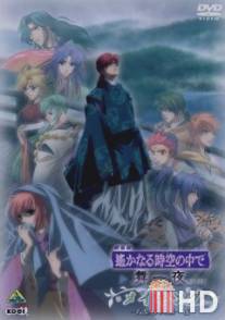 В далекие времена / Gekijouban Harukanaru toki no naka de: Maihitoyo