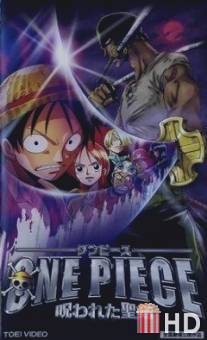 Ван-Пис 5 / One piece: Norowareta seiken