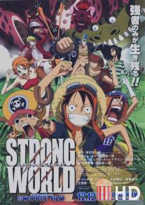 Ван-Пис: Жестокий мир / One Piece Film: Strong World
