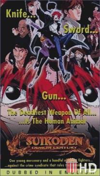 Век демона / Suikoden