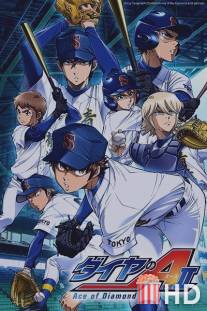 Величайший бейсболист / Diamond No Ace