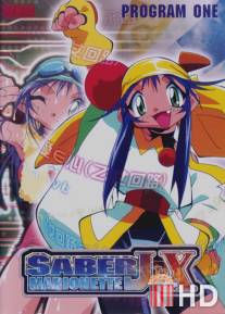 Воины-марионетки от Джей до Икс / Saber Marionette J to X