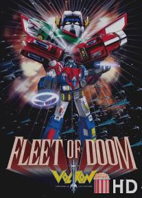 Вольтрон: Флот смерти / Voltron: Fleet of Doom