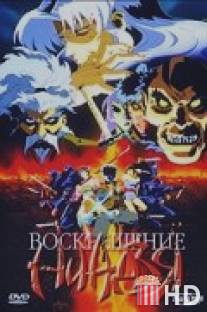 Воскрешение ниндзя: Месть Дзюбея / Makai tensho: Jigoku-hen