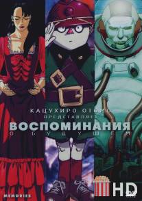 Воспоминания о будущем