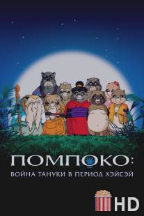 Война тануки в периоды Хэйсэй и Помпоко / Heisei tanuki gassen pompoko