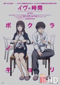 Время Евы / Eve no jikan