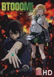 Взрыв! / Btooom!