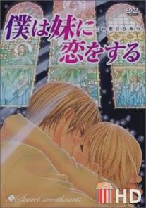 Я люблю свою сестренку