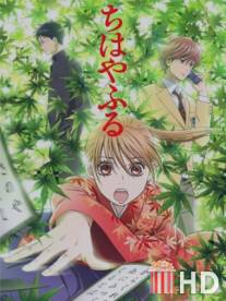 Яркая Чихая / Chihayafuru