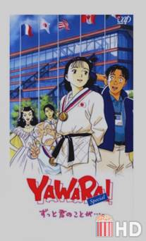 Явара! / Yawara! Zutto kimi no koto ga...