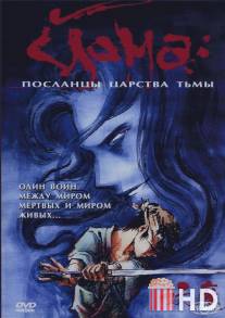 Йома: Посланцы царства тьмы