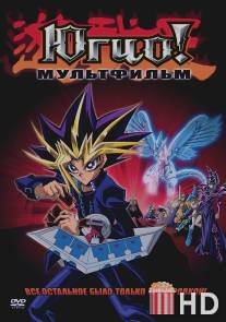 Югио! / Yu-Gi-Oh! The Movie