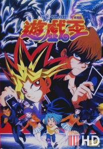 Югио! / Yu-Gi-Oh!