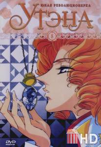 Юная революционерка Утэна / Shojo kakumei Utena