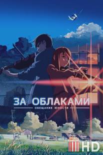 За облаками / Kumo no muko, yakusoku no basho