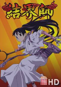 Заградители / Kekkaishi