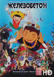 Железобетон / Tekkon kinkurito