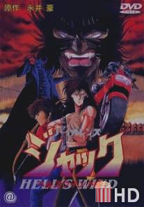 Жестокий Джек 3 / Violence Jack: Hell's Wind