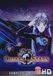 Звездный герб / Seikai no monsho