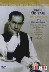 Давид Ойстрах: народный артист? / David Oistrakh: Artist of the People?