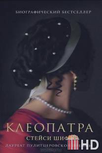 Клеопатра / Cleopatra