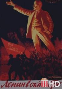 Ленин в Октябре / Lenin v oktyabre