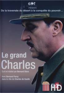 Великий Шарль / Le grand Charles