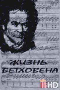 Жизнь Бетховена / Zhizn Betkhovena