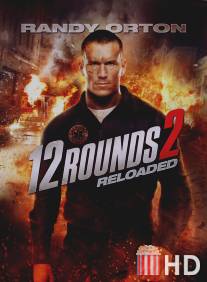 12 раундов: Перезагрузка / 12 Rounds 2: Reloaded