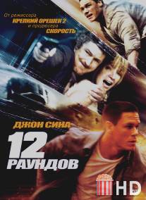 12 раундов / 12 Rounds