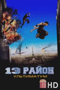 13-й район: Ультиматум / Banlieue 13 Ultimatum