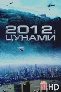 2012: Цунами / Haeundae