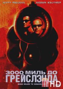 3000 миль до Грейслэнда / 3000 Miles to Graceland