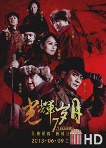 7 убийц / Guang Hui Sui Yue