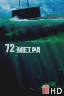 72 метра / 72 metra