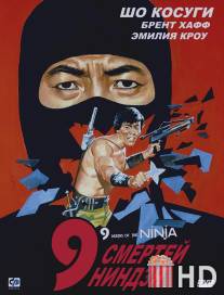 9 смертей ниндзя / Nine Deaths of the Ninja